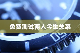 免费测试两人今生关系 第1张 免费测试两人今生关系 第1张