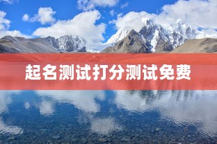 起名测试打分测试免费