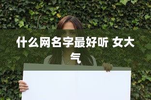 什么网名字最好听 女大气  第1张