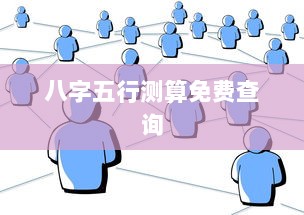 八字五行测算免费查询  第1张