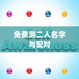 免费测二人名字与配对