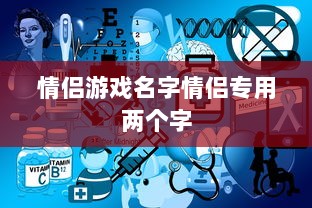 情侣游戏名字情侣专用两个字