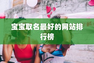 宝宝取名最好的网站排行榜