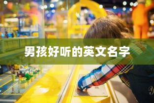 男孩好听的英文名字