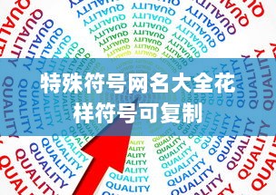 特殊符号网名大全花样符号可复制 第1张 特殊符号网名大全花样符号可复制 第1张