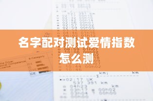 名字配对测试爱情指数怎么测