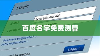 百度名字免费测算