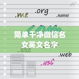 简单干净微信名女英文名字