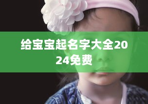 给宝宝起名字大全2024免费  第1张