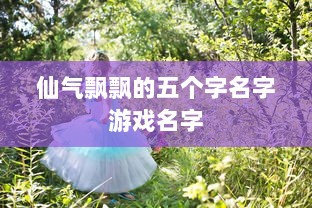 仙气飘飘的五个字名字游戏名字  第1张
