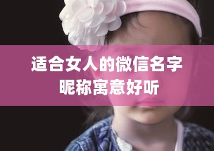 适合女人的微信名字 昵称寓意好听