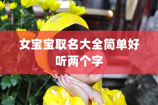 女宝宝取名大全简单好听两个字 第1张 女宝宝取名大全简单好听两个字 第1张