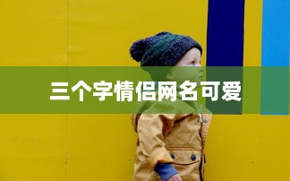 三个字情侣网名可爱  第1张