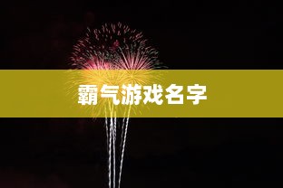 霸气游戏名字