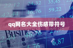 qq网名大全伤感带符号