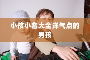 小孩小名大全洋气点的男孩