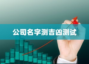 公司名字测吉凶测试