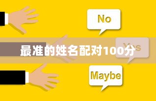 最准的姓名配对100分