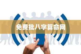 免费批八字算命网 第1张 免费批八字算命网 第1张