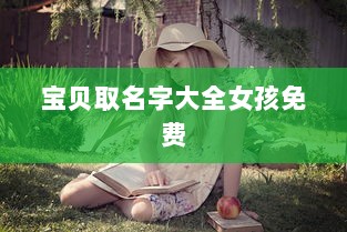 宝贝取名字大全女孩免费