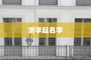 测字起名字