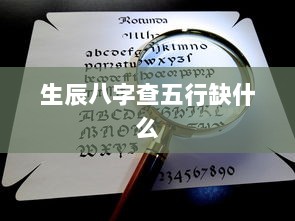 生辰八字查五行缺什么 第1张 生辰八字查五行缺什么 第1张