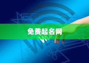 免费起名网 第1张 免费起名网 第1张