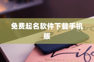 免费起名软件下载手机版