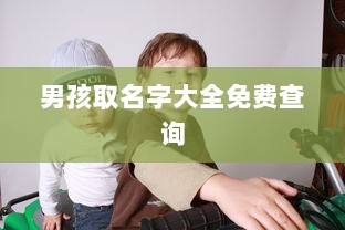 男孩取名字大全免费查询