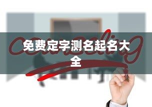 免费定字测名起名大全