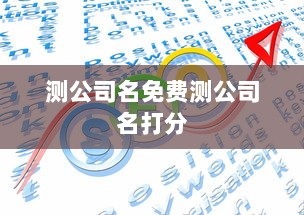 测公司名免费测公司名打分