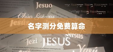 名字测分免费算命