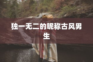 独一无二的昵称古风男生