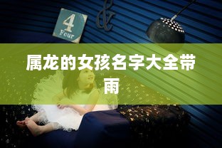 属龙的女孩名字大全带雨