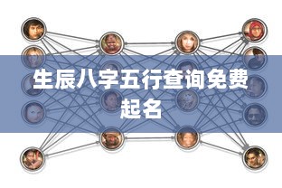 生辰八字五行查询免费起名