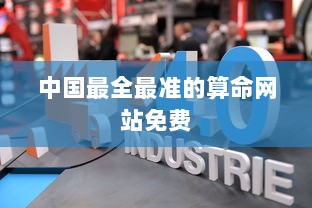 中国最全最准的算命网站免费