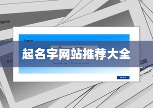 起名字网站推荐大全