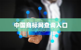 中国商标网查询入口