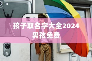 孩子取名字大全2024男孩免费