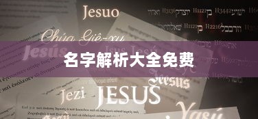 名字解析大全免费
