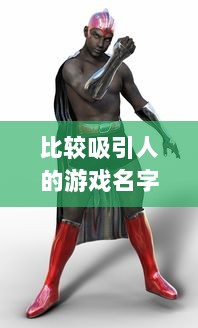 比较吸引人的游戏名字男  第1张
