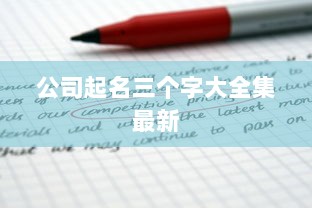 公司起名三个字大全集最新