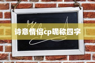 诗意情侣cp昵称四字  第1张