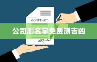 公司测名字免费测吉凶