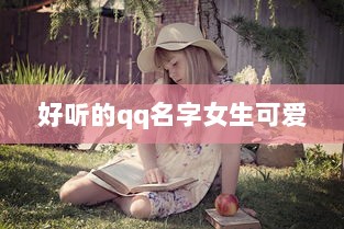好听的qq名字女生可爱