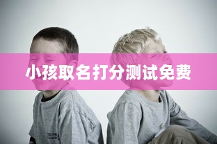 小孩取名打分测试免费