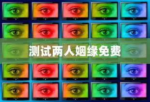测试两人姻缘免费