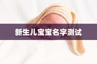 新生儿宝宝名字测试