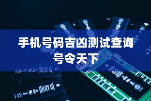 手机号码吉凶测试查询号令天下