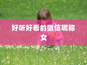 好听好看的微信昵称女